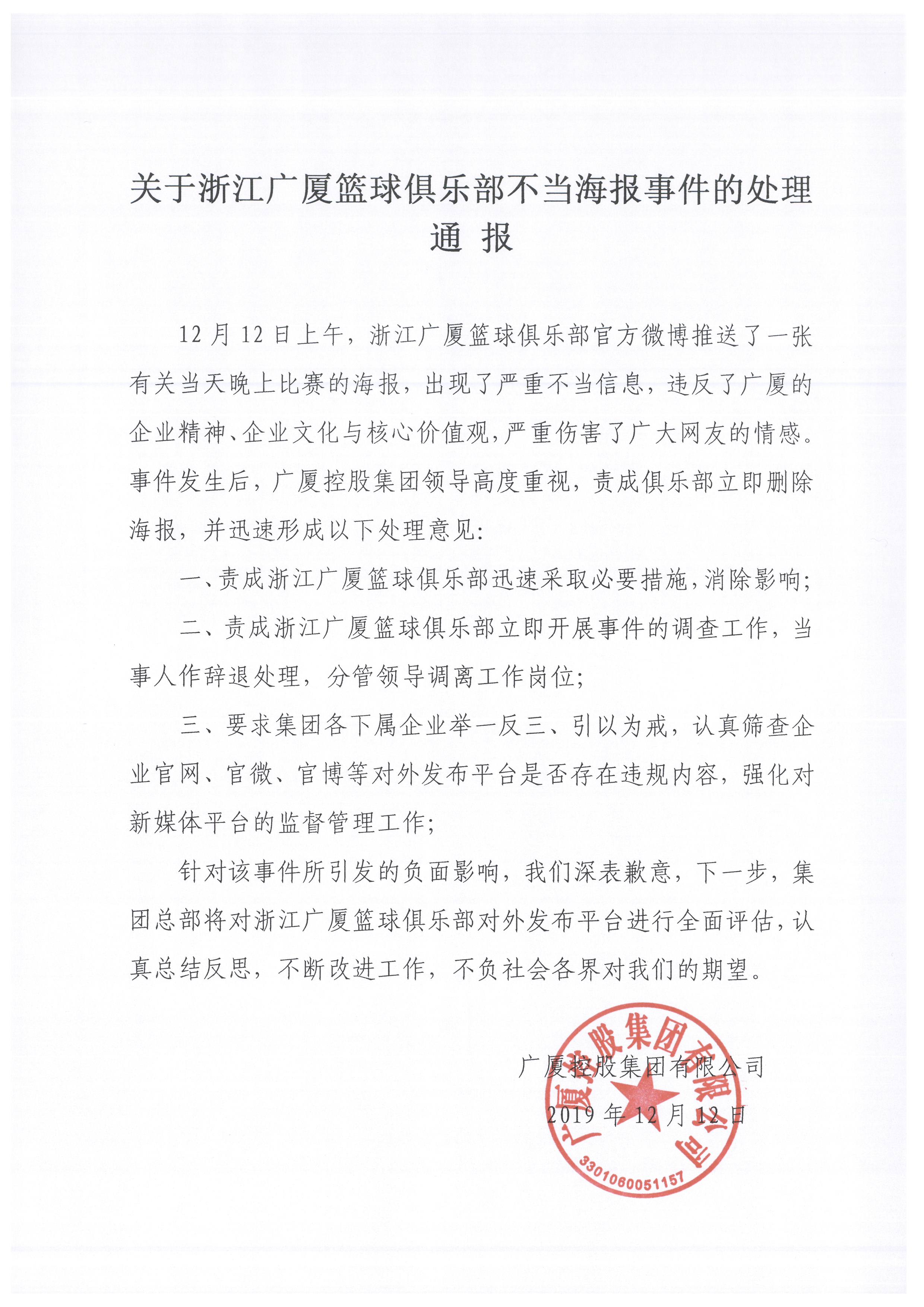 關于浙江廣廈籃球俱樂部不當海報事件的處理通報.jpg